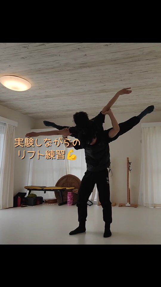 【リフト練習💪】

コンテンポラリーバレエダンサー＆振付家 糸原聖美です🌸

山口公演『めぐる』の新作デュエット創作。

いろいろな実験と練習を重ねて仕上げています😄
なかなかハード笑

Dance: @satoko.hks , @t_k_motor
Choreography: @sancesatomi
-----------------------------------------

コンテンポラリーバレエ公演『めぐる』2025年夏

■日時：2025年8月2日(土)
■会場：秋吉台国際芸術村
■振付：糸原聖美
■ダンス：竹本悠一郎, 木原萌花, 新村郁絵, 樋笠理子
■演奏：篠崎爽太郎(ヴァイオリン), 永久真衣(ピアノ)
■後援：美祢市、tysテレビ山口、KRY山口放送

🎫チケットはプロフィール欄リンクより☝❣️

#ダンス公演 #舞台芸術 #新作舞台 #めぐる2025 #dance #ダンス #ballet #バレエ #コンテンポラリーバレエ #contemporarydance #山口県 #山口の人と繋がりたい #リハーサル #練習 #rehearsal #秋吉台国際芸術村 #contemporaryballet #山口バレエ #実験
