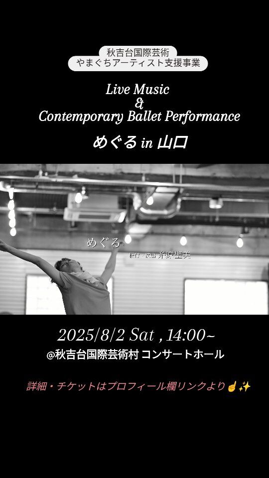 コンテンポラリーバレエダンサー＆振付家 糸原聖美です😊

本日は公演情報を改めてお伝えいたします！
8月2日(土)、秋吉台国際芸術村での開催です✨
ぜひ会場でお会いしましょう！

Movie by @_comet3_ @okomei.ballet_official
-----------------------------------------

 秋吉台国際芸術村やまぐちアーティスト支援事業
◆コンテンポラリーバレエ公演『めぐる in 山口』◆

■日時：2025年8月2日(土)  14:00~
■会場：秋吉台国際芸術村 コンサートホール
■振付：糸原聖美 @sancesatomi
■ダンス：竹本悠一郎 @t_k_motor , 木原萌花 @momokakihara , 新村郁絵 @2fu_mi3 , 樋笠理子 @satoko.hks
■演奏：篠崎爽太郎(ヴァイオリン) @sout492.ne.jp , 永久真衣(ピアノ) @maipf_
■後援：美祢市、tysテレビ山口、KRY山口放送

🎫チケットはプロフィール欄リンクより☝❣️

#ダンス公演 #舞台芸術 #新作舞台 #めぐる2025 #dance #ダンス #ballet #バレエ #コンテンポラリーバレエ #contemporarydance #山口県 #山口の人と繋がりたい #リハーサル #練習 #rehearsal #秋吉台国際芸術村 #山口県美祢市 #contemporaryballet #山口バレエ #やまぐちアーティスト支援事業